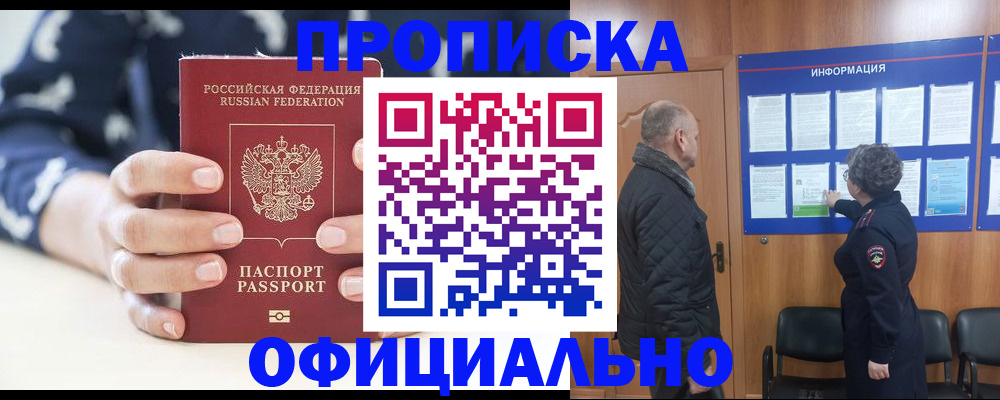 купить прописку в Калининске